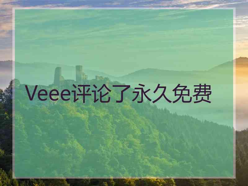 Veee评论了永久免费