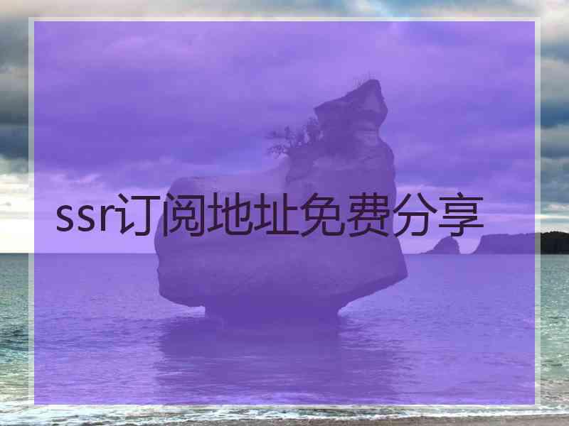 ssr订阅地址免费分享