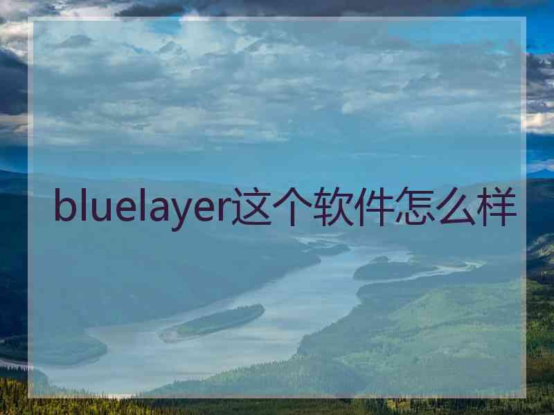 bluelayer这个软件怎么样