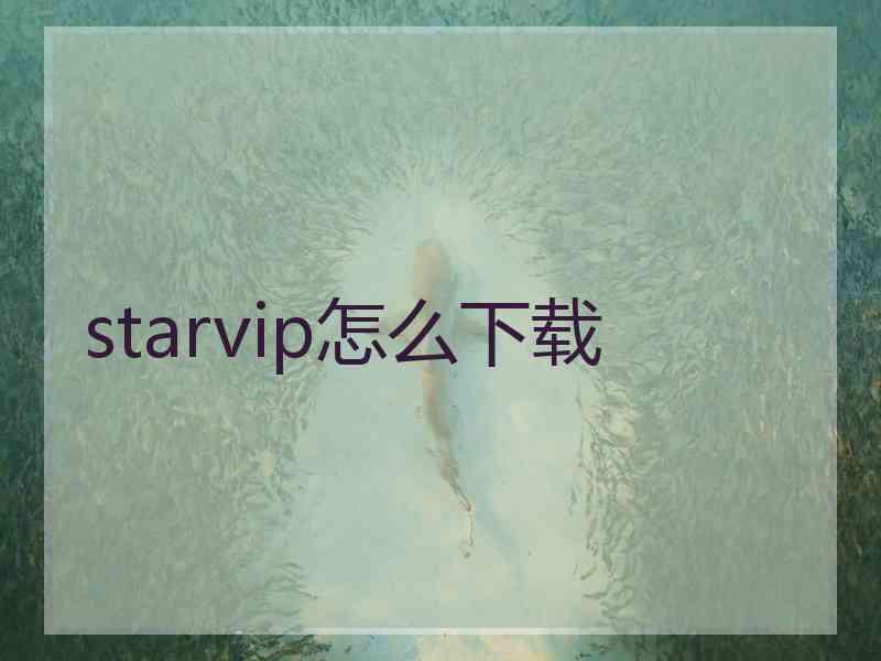 starvip怎么下载