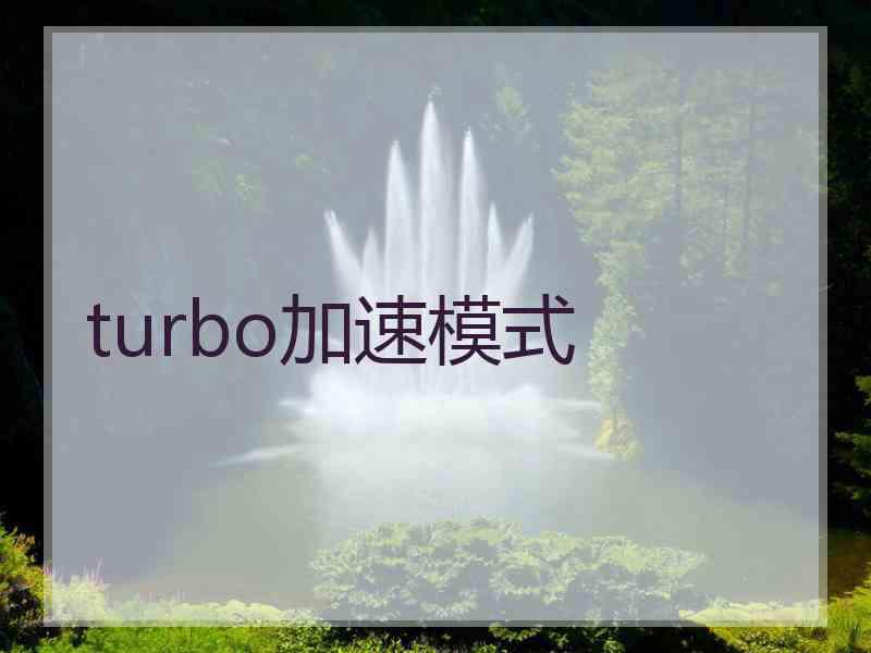 turbo加速模式