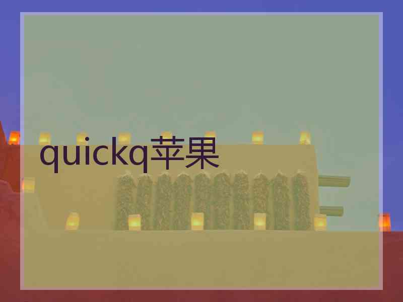 quickq苹果