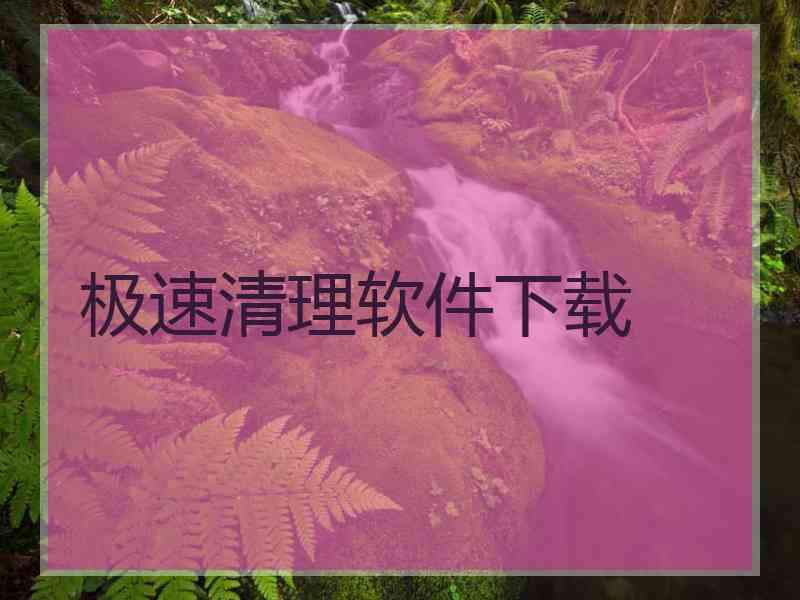 极速清理软件下载