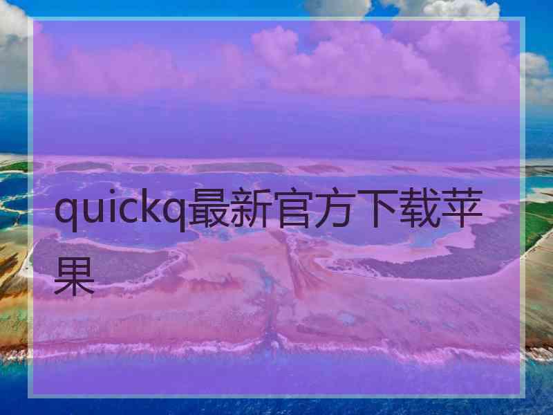 quickq最新官方下载苹果