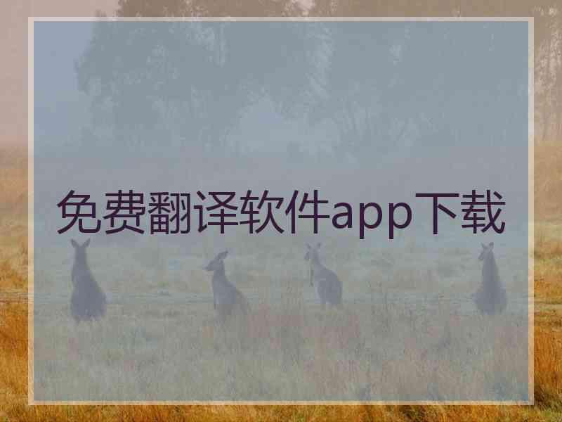 免费翻译软件app下载