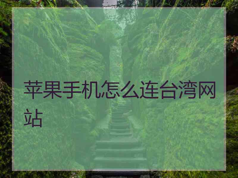 苹果手机怎么连台湾网站