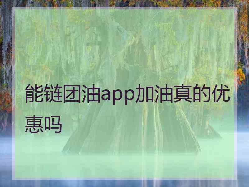 能链团油app加油真的优惠吗