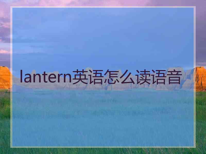 lantern英语怎么读语音