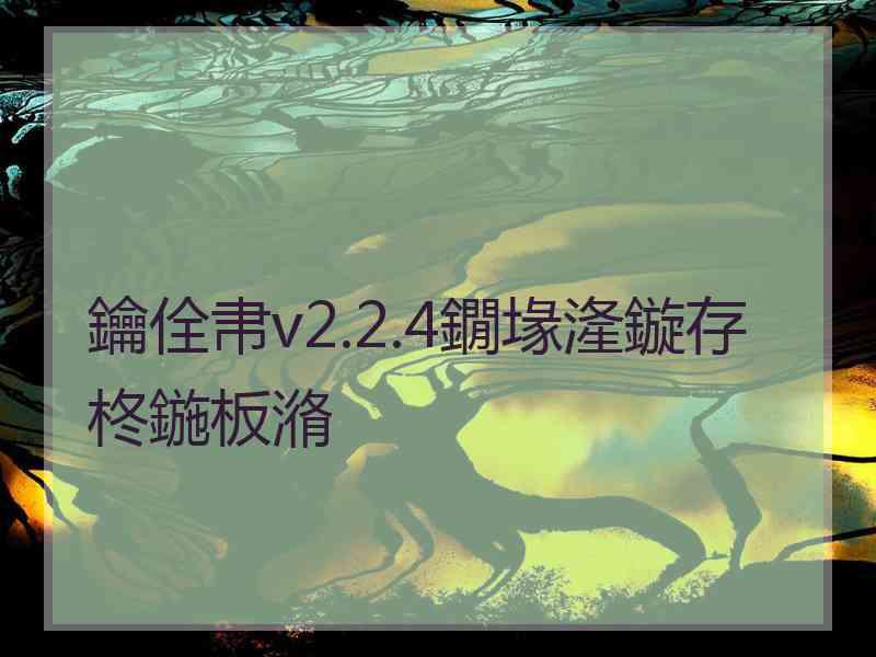 鑰佺帇v2.2.4鐗堟湰鏇存柊鍦板潃