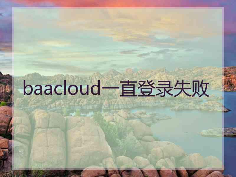 baacloud一直登录失败