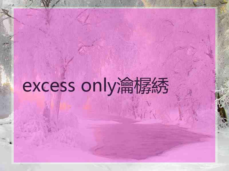 excess only瀹樼綉