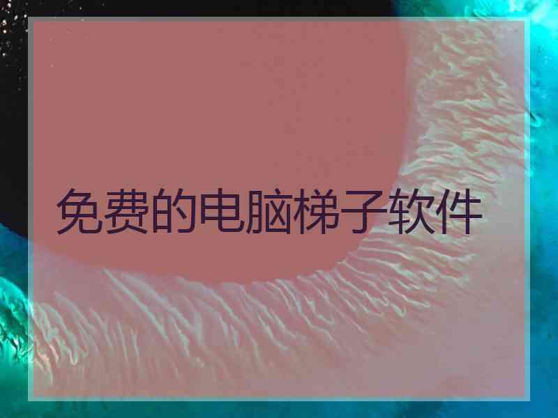 免费的电脑梯子软件