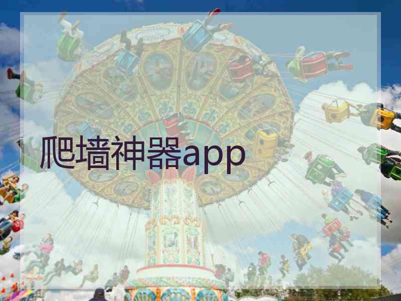 爬墙神器app