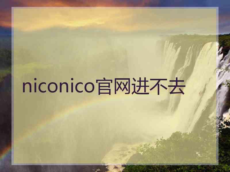 niconico官网进不去