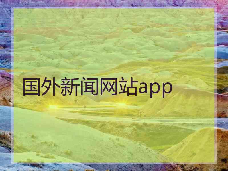 国外新闻网站app