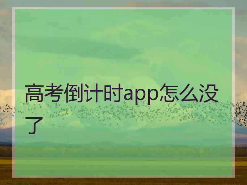 高考倒计时app怎么没了