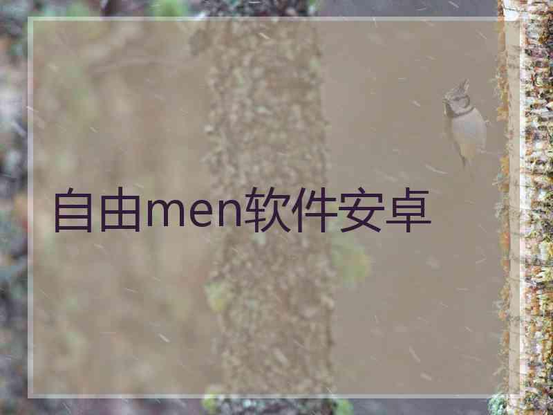 自由men软件安卓