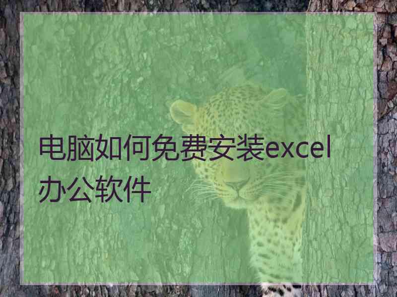 电脑如何免费安装excel办公软件