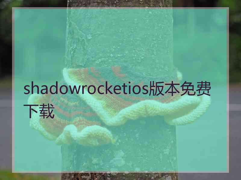 shadowrocketios版本免费下载