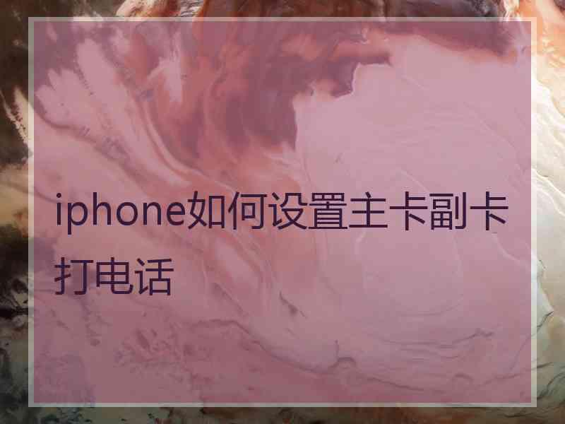 iphone如何设置主卡副卡打电话