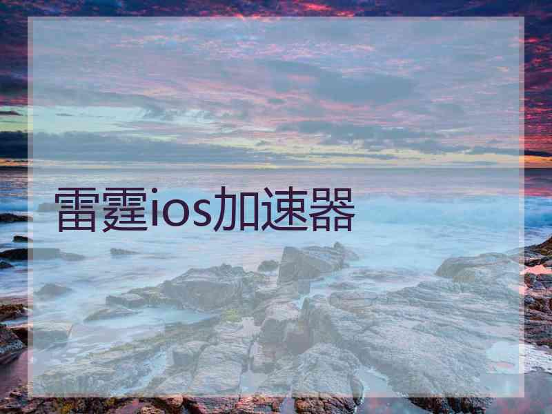 雷霆ios加速器