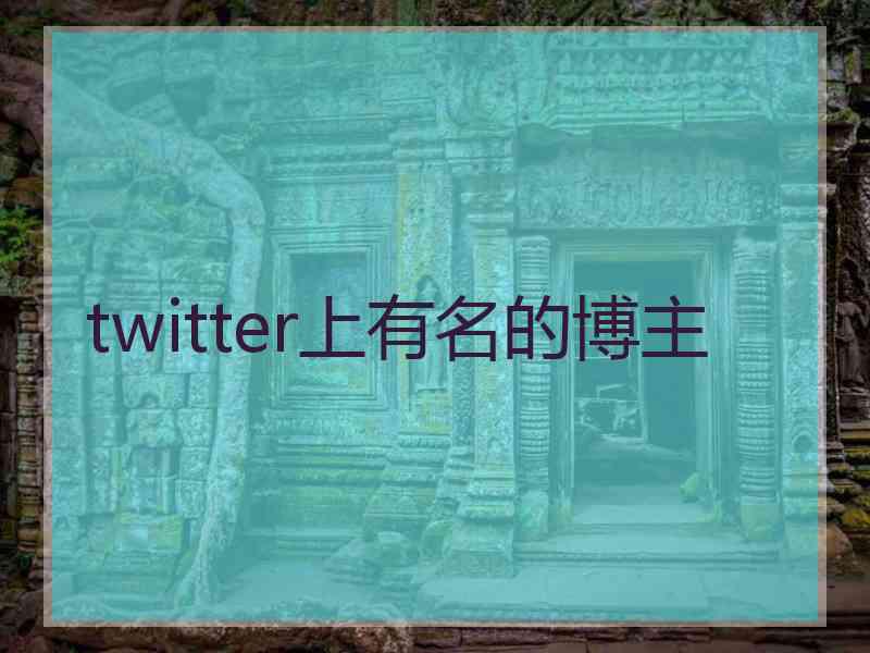 twitter上有名的博主