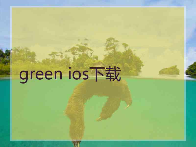 green ios下载