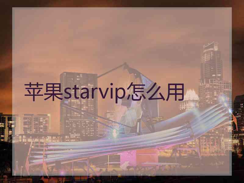 苹果starvip怎么用