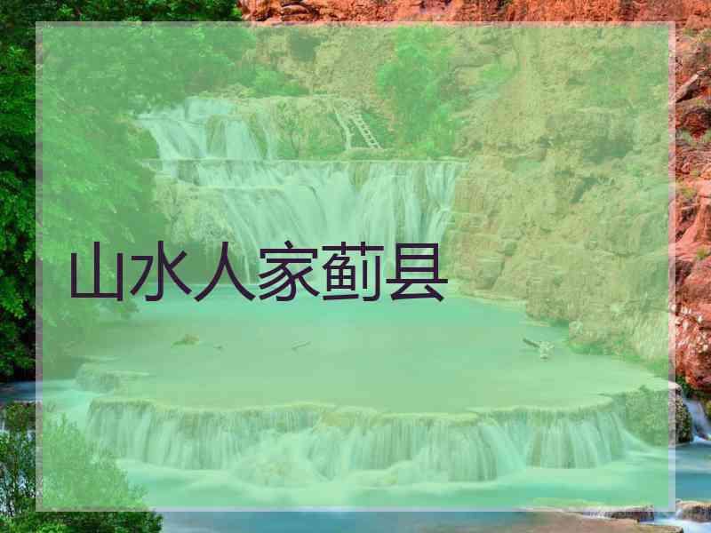 山水人家蓟县