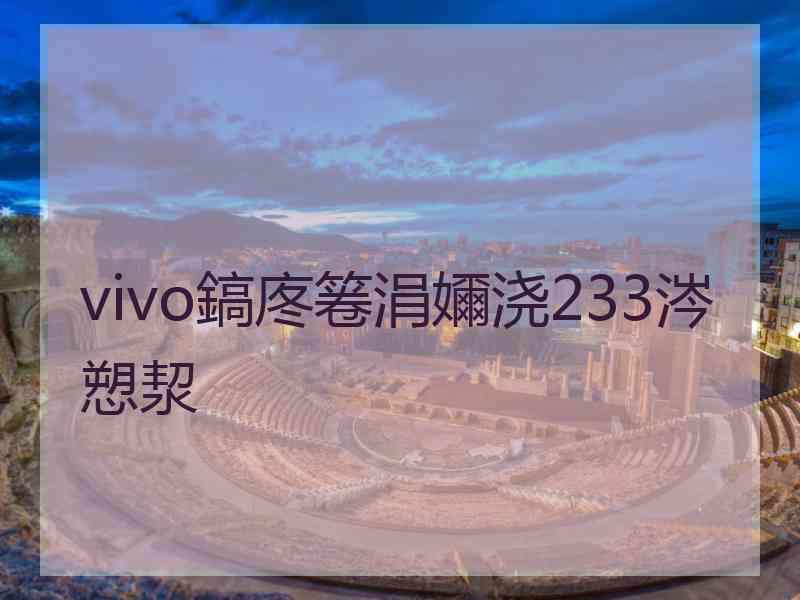 vivo鎬庝箞涓嬭浇233涔愬洯