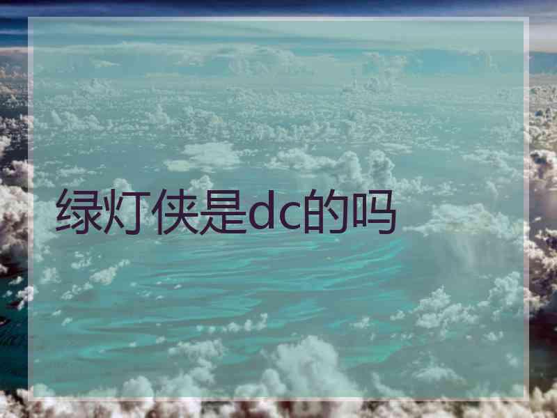 绿灯侠是dc的吗