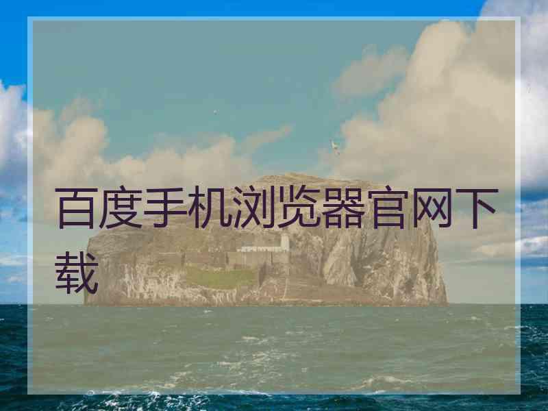 百度手机浏览器官网下载