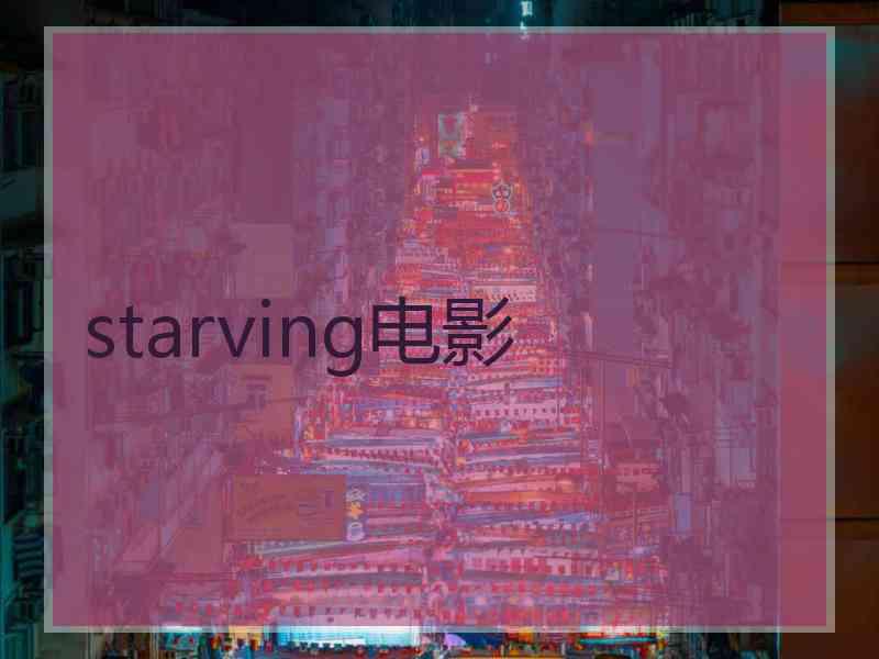 starving电影