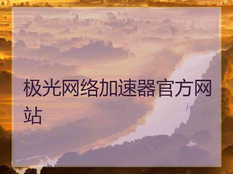 极光网络加速器官方网站