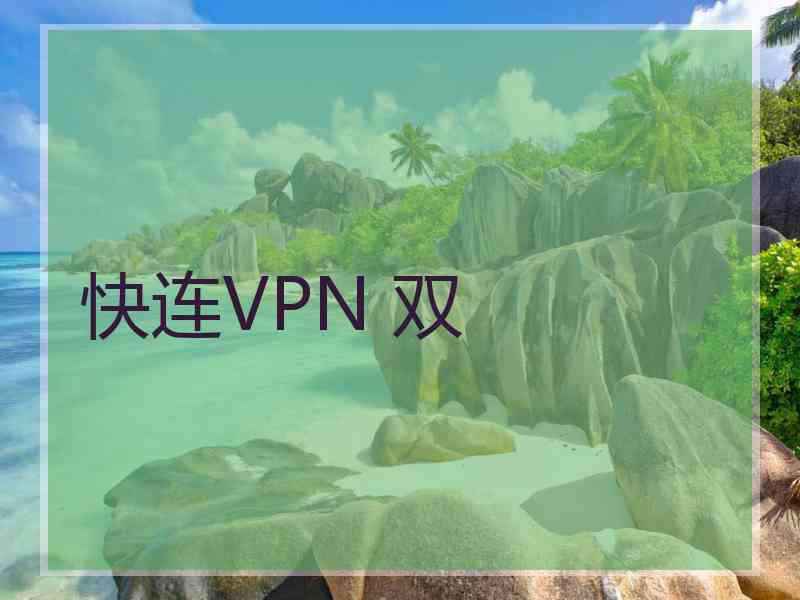 快连VPN 双