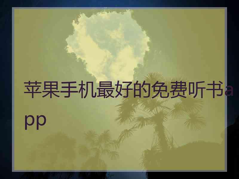 苹果手机最好的免费听书app