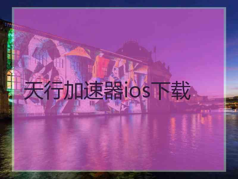 天行加速器ios下载