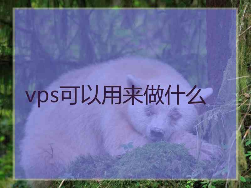 vps可以用来做什么