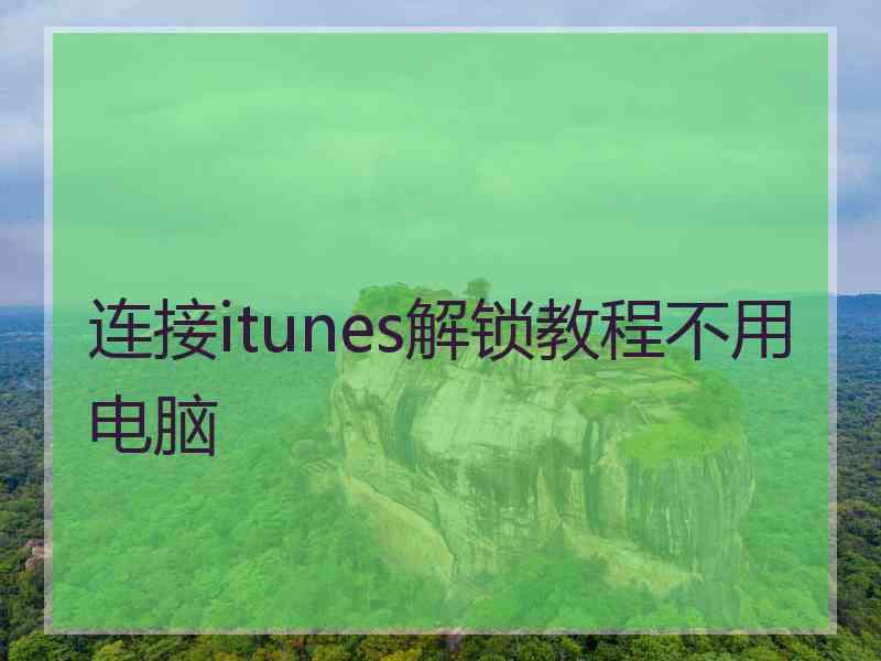 连接itunes解锁教程不用电脑