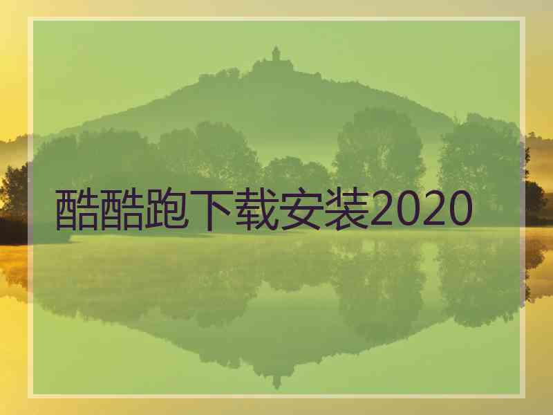 酷酷跑下载安装2020