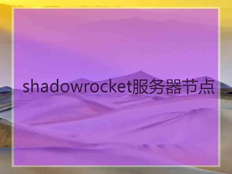 shadowrocket服务器节点