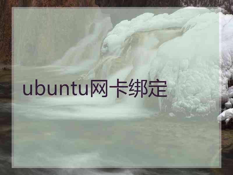 ubuntu网卡绑定