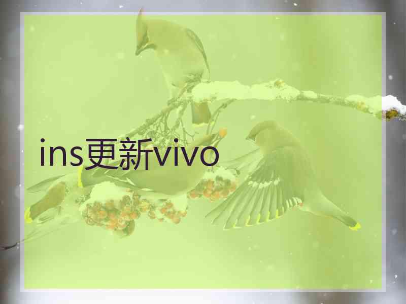 ins更新vivo