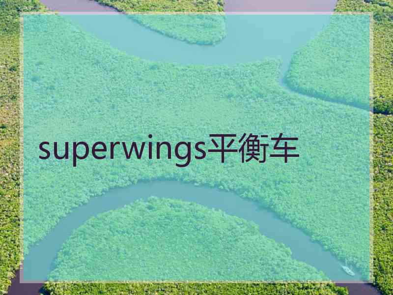 superwings平衡车