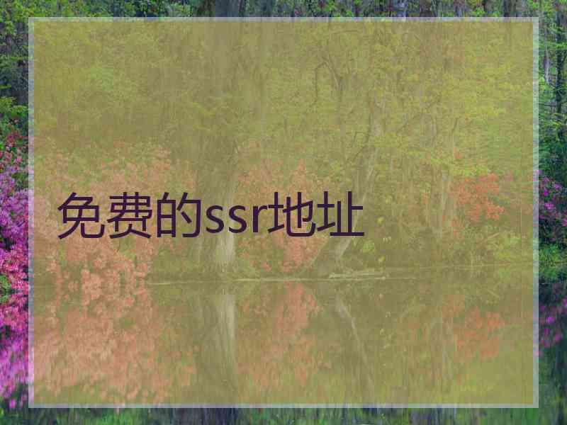 免费的ssr地址