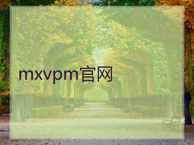 mxvpm官网