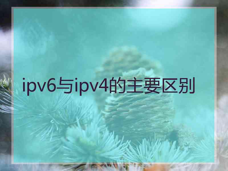 ipv6与ipv4的主要区别