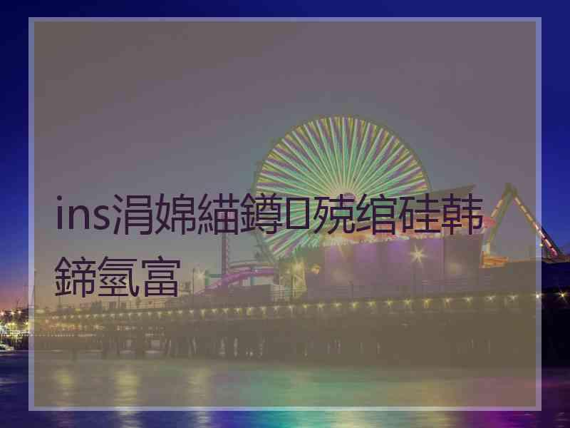 ins涓婂緢鐏殑绾硅韩鍗氫富