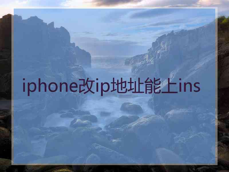 iphone改ip地址能上ins