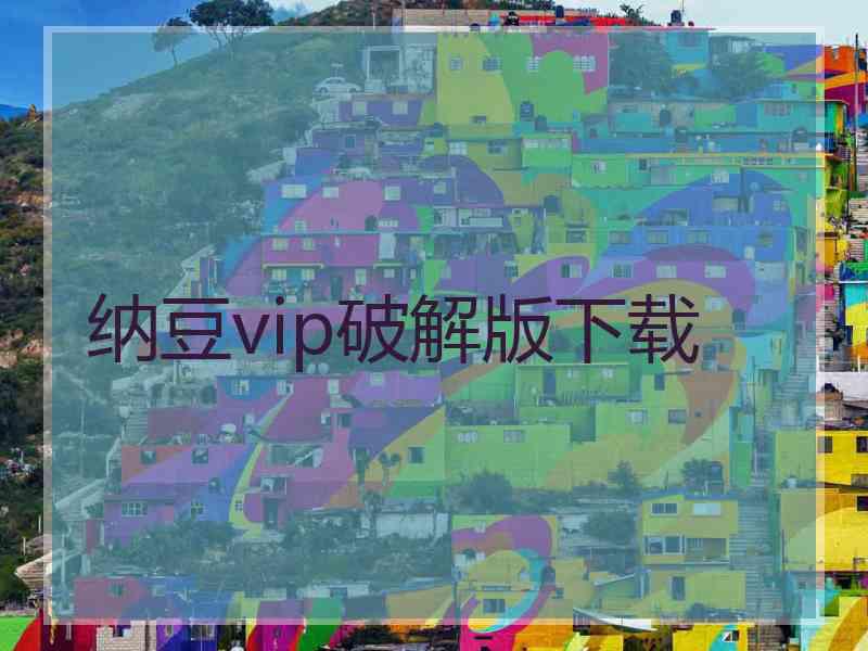 纳豆vip破解版下载